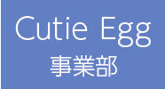 Cutie Egg事業部